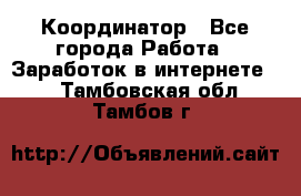 ONLINE Координатор - Все города Работа » Заработок в интернете   . Тамбовская обл.,Тамбов г.